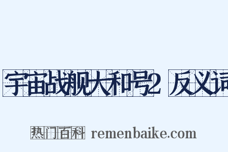 宇宙战舰大和号2反义词是什么意思的图片